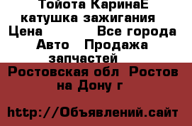 Тойота КаринаЕ катушка зажигания › Цена ­ 1 300 - Все города Авто » Продажа запчастей   . Ростовская обл.,Ростов-на-Дону г.